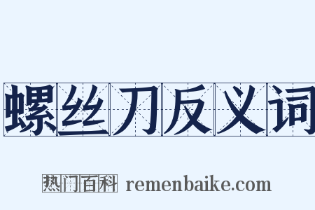 螺丝刀反义词是什么意思的图片